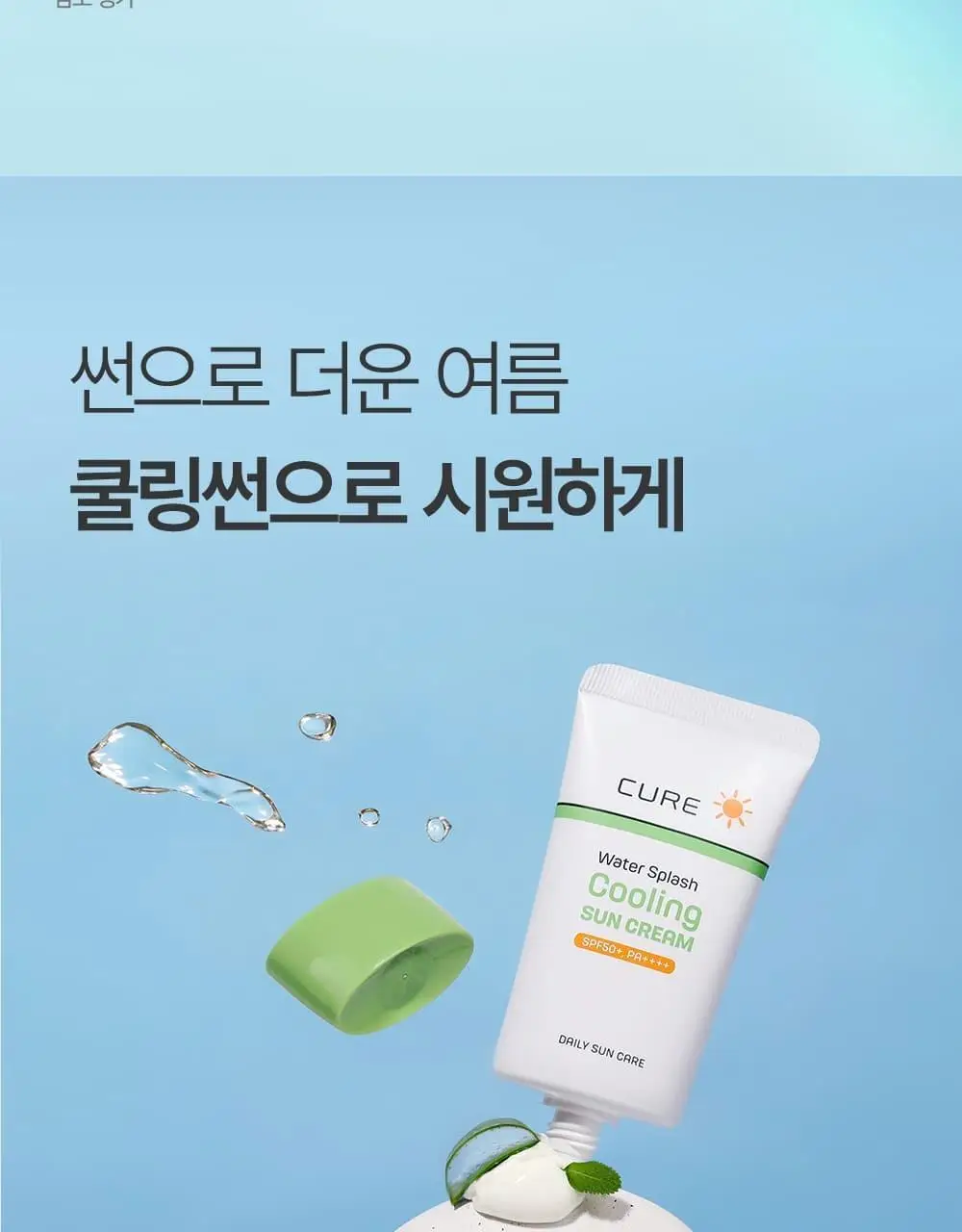 김정문알로에 큐어 워터 스플래쉬 쿨링 선크림 40ml [쿨링선크림] 상세페이지 4